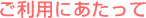 ご利用にあたって