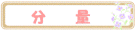 分量